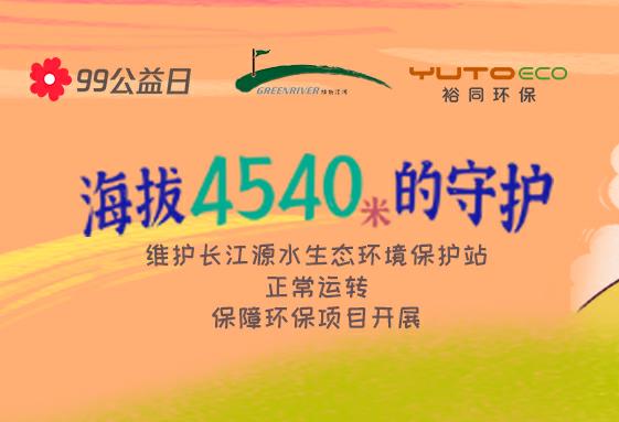 腾讯99公益日 | 亚美AM8环保 × 绿色江河，一块做好事